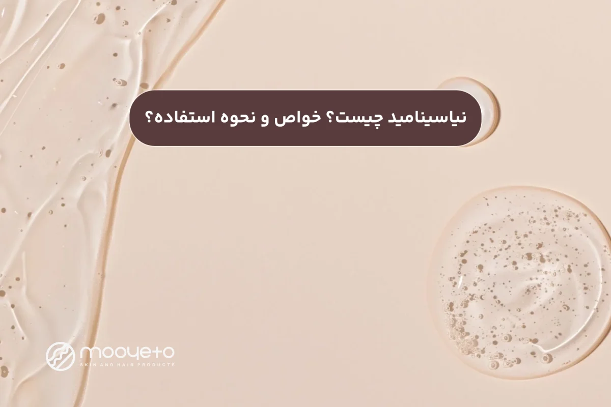 نیاسینامید چیست؟ خواص و نحوه استفاده + معرفی محصول
