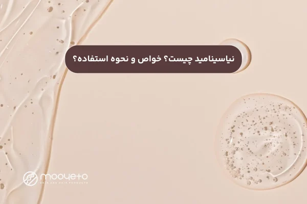 نیاسینامید چیست؟ خواص و نحوه استفاده + معرفی محصول